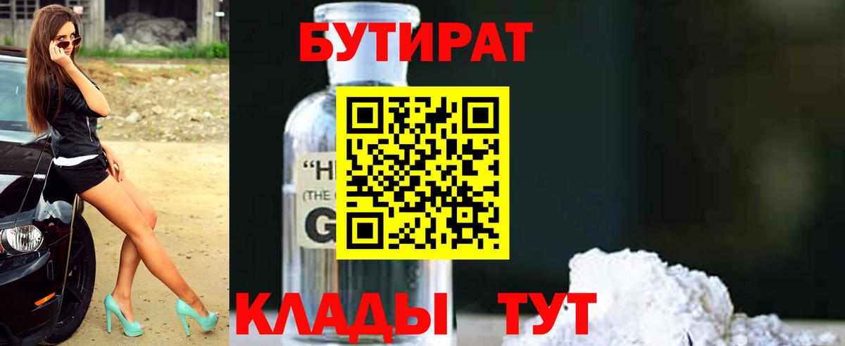 Бутират 1.4BDO Крымск